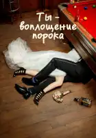  Ты — воплощение порока смотреть онлайн сериал 1-5 сезон 